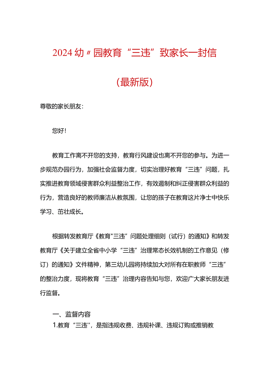 2024幼儿园教育“三违”致家长一封信（最新版）.docx_第1页