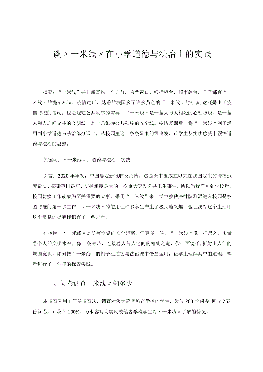 谈“一米线”在小学道德与法治上的实践论文.docx_第1页