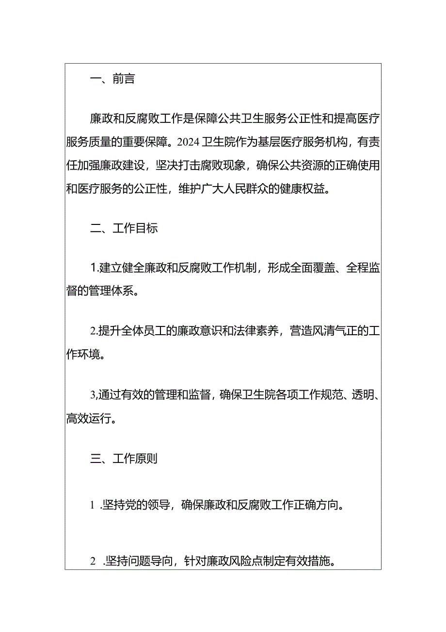 卫生院廉政和反腐败工作方案（最新版）.docx_第2页