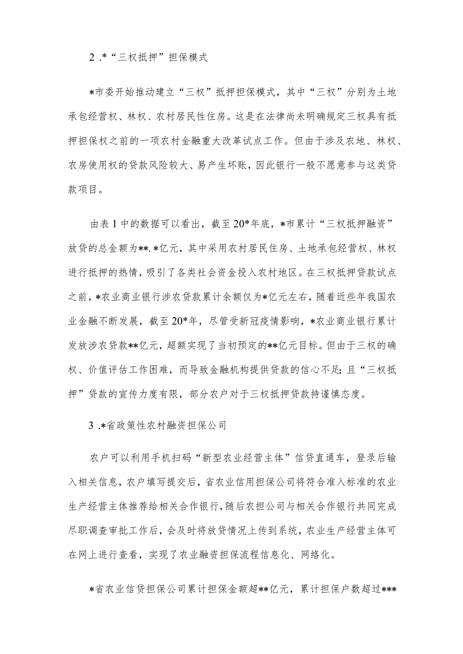 关于拓宽农村融资担保渠道问题与研究.docx_第3页