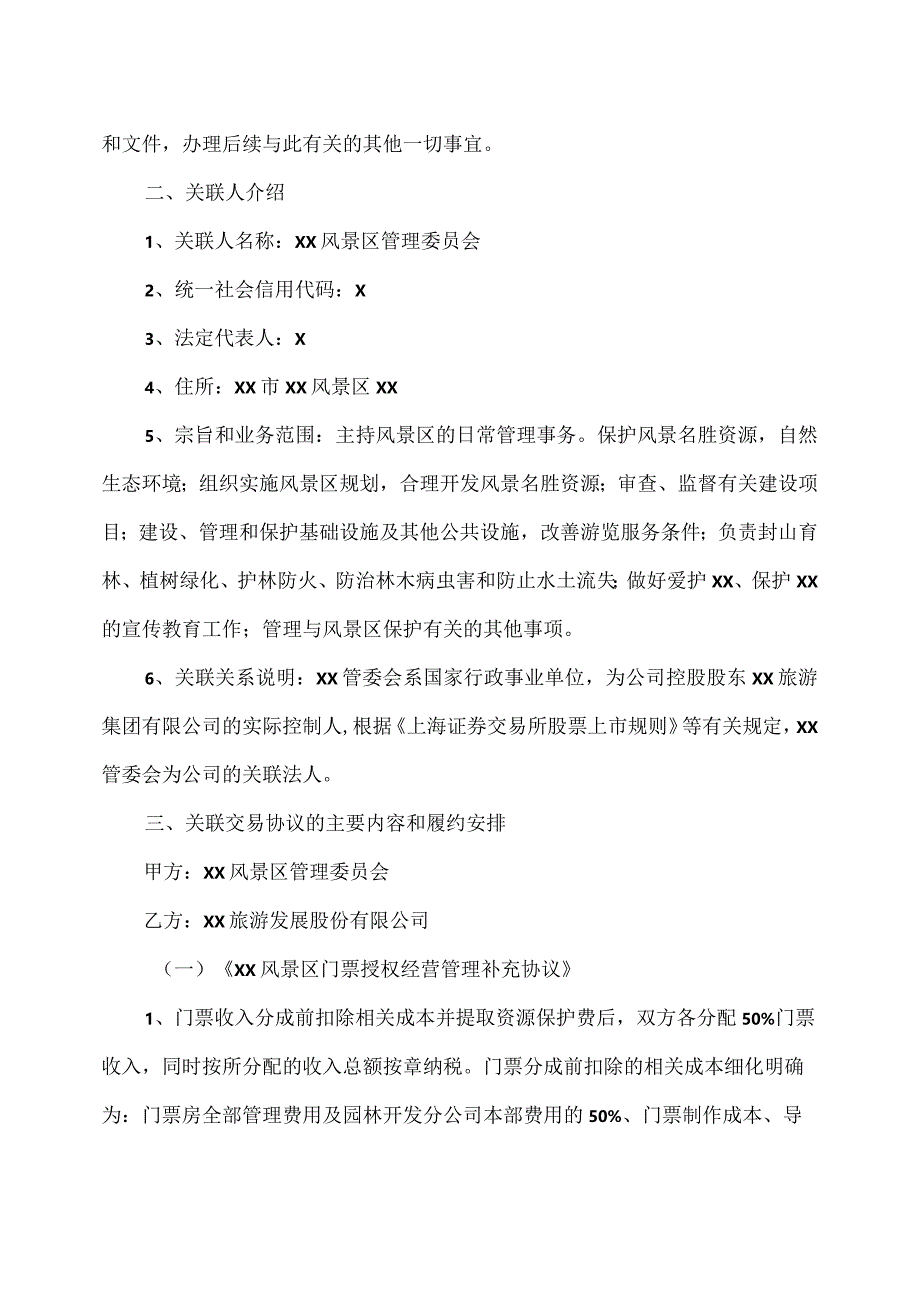 XX旅游发展股份有限公司关于与XX管委会续签关联交易协议的公告（2024年）.docx_第3页