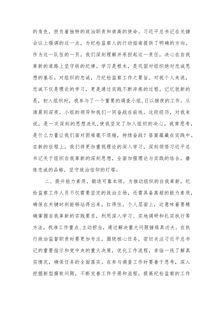 2024纪检监察机构单位党员干部关于自我革新专题研讨发言.docx_第2页