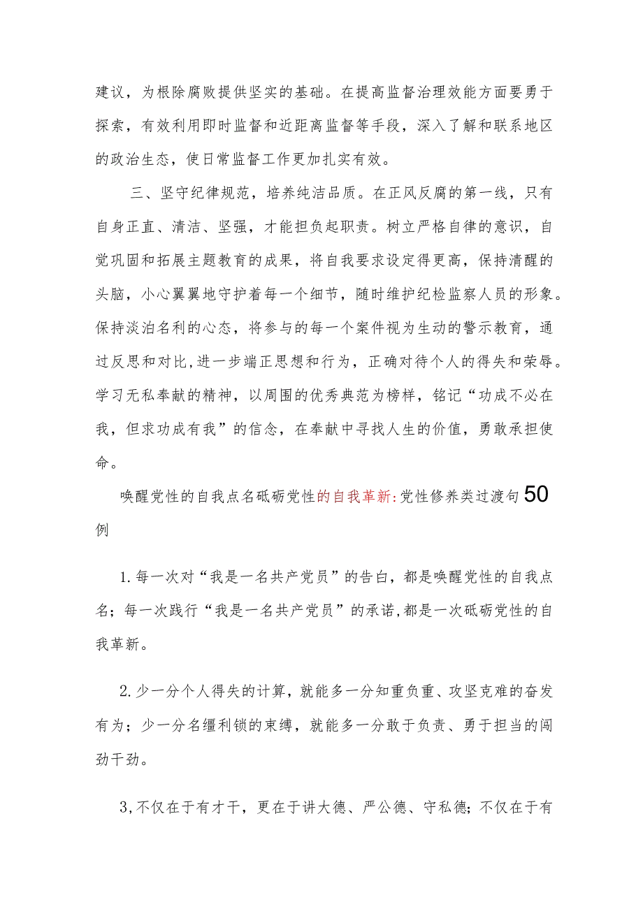 2024纪检监察机构单位党员干部关于自我革新专题研讨发言.docx_第3页