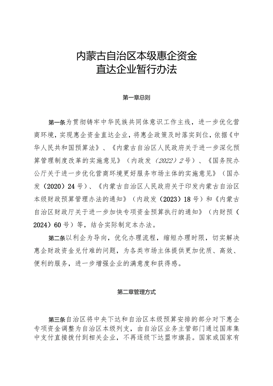 《内蒙古自治区本级惠企资金直达企业暂行办法》.docx_第1页