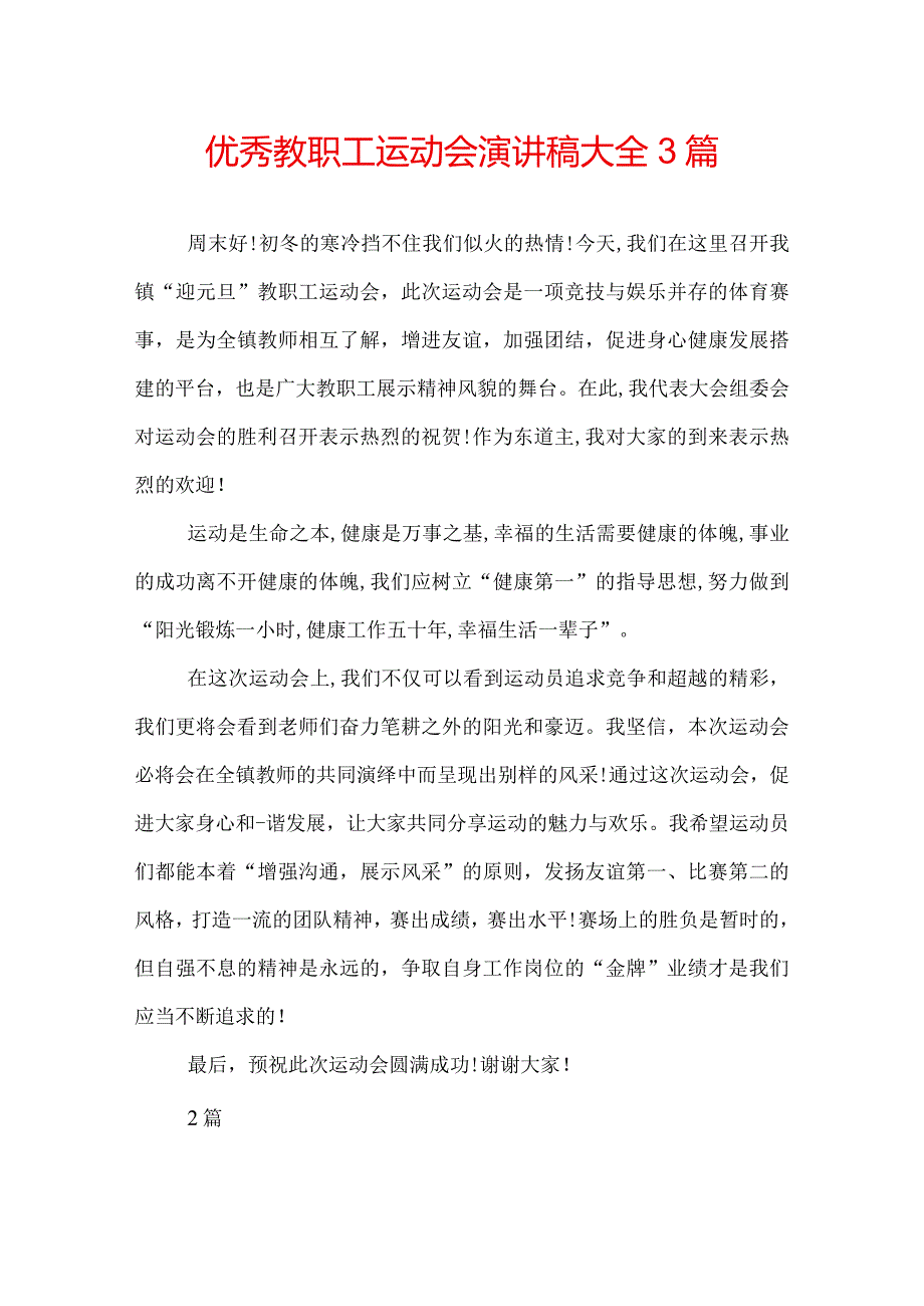 优秀教职工运动会演讲稿大全3篇.docx_第1页