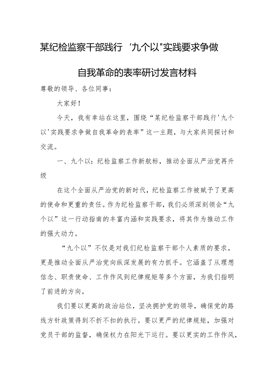 某纪检监察干部践行“九个以”实践要求争做自我革命的表率研讨发言材料.docx_第1页