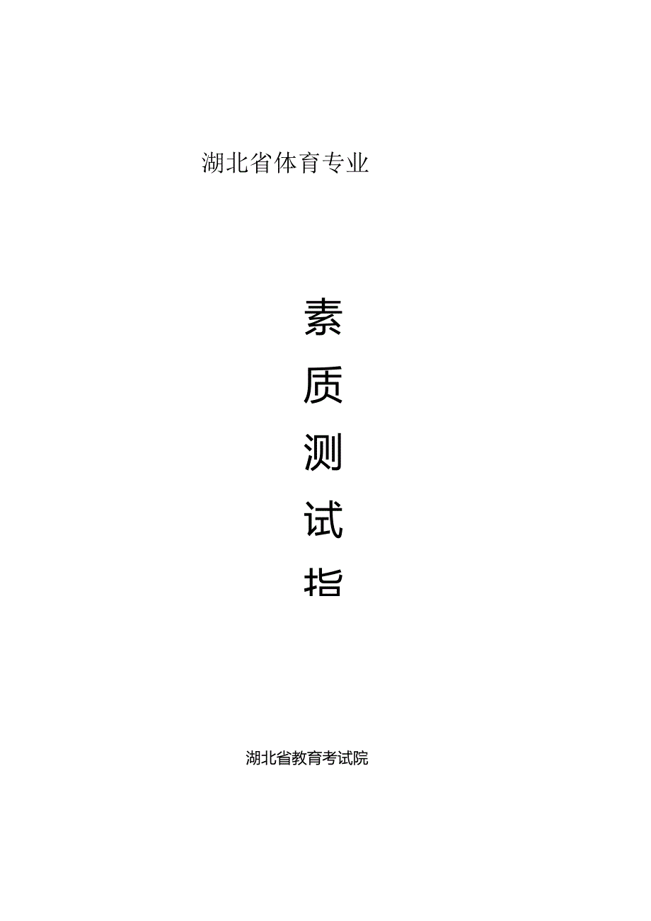 2024年湖北省体育专业素质测试指南（2024年）.docx_第1页