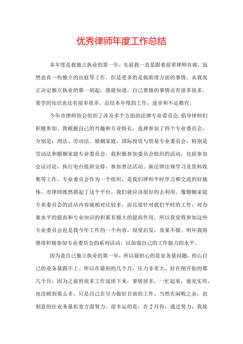 优秀律师年度工作总结.docx_第1页