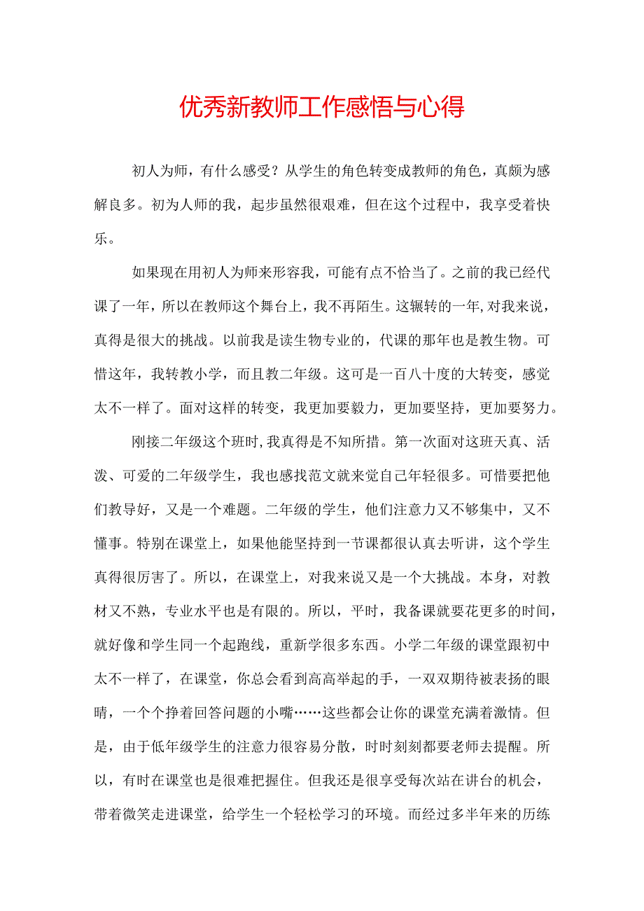 优秀新教师工作感悟与心得.docx_第1页