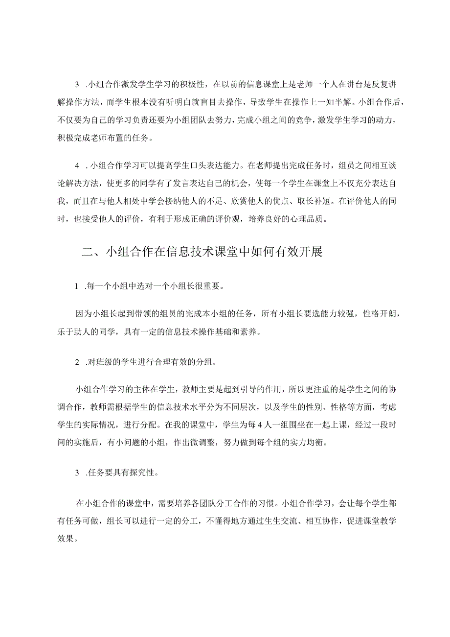 小学信息技术教学中小组合作学习的探索和实践论文.docx_第2页