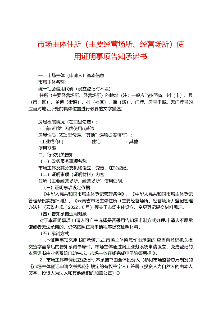 市场主体住所（主要经营场所、经营场所）使用证明告知承诺书.docx_第1页