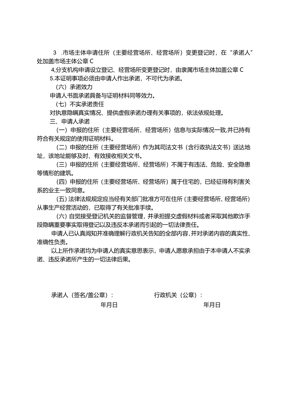 市场主体住所（主要经营场所、经营场所）使用证明告知承诺书.docx_第2页