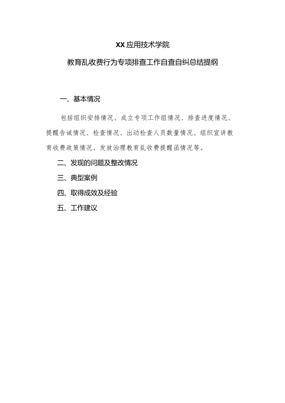 XX应用技术学院教育乱收费行为专项排查工作自查自纠总结提纲（2024年）.docx_第1页