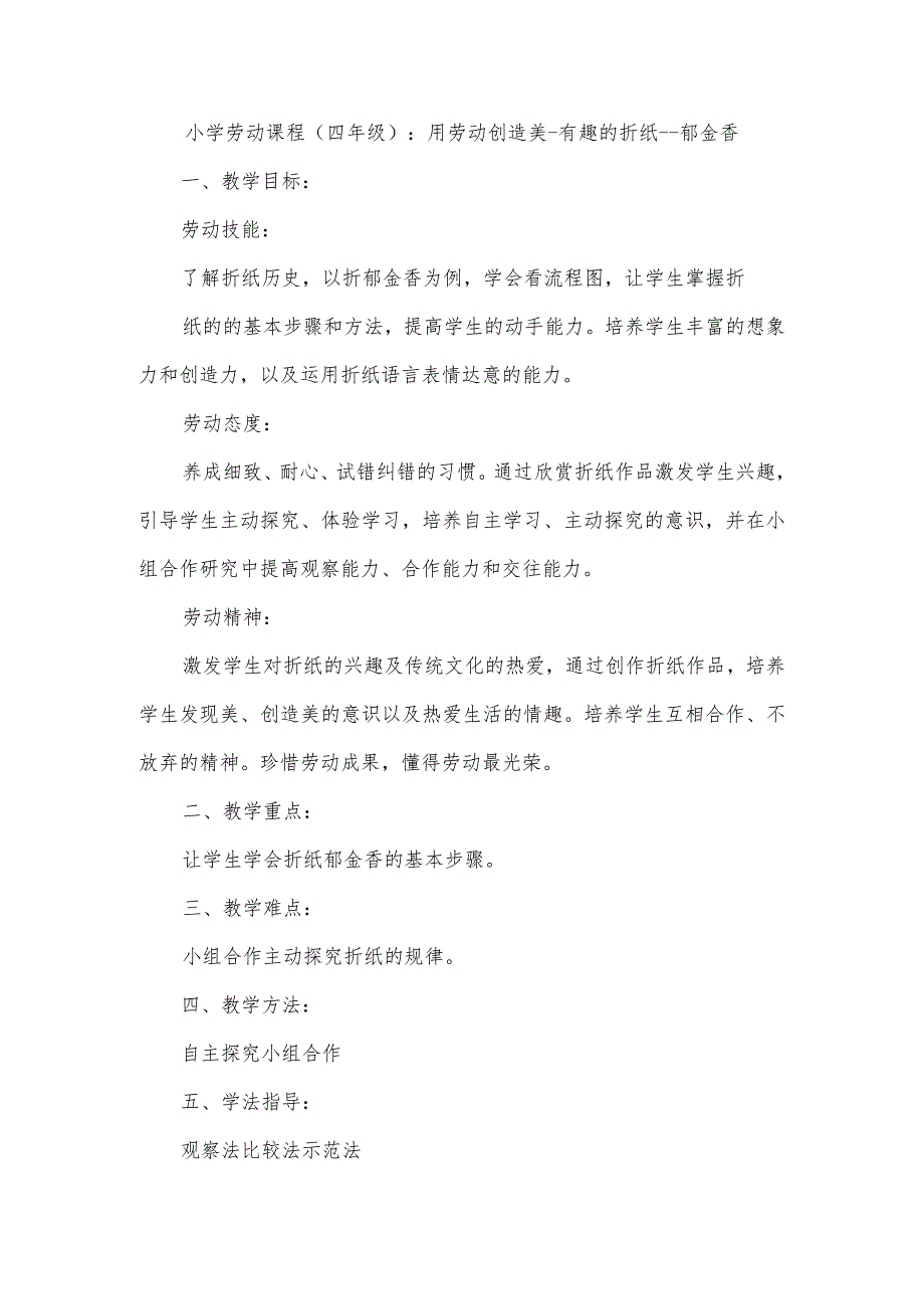 6用劳动创造美有趣的折纸郁金香(教案)四年级上册劳动皖教版.docx_第1页