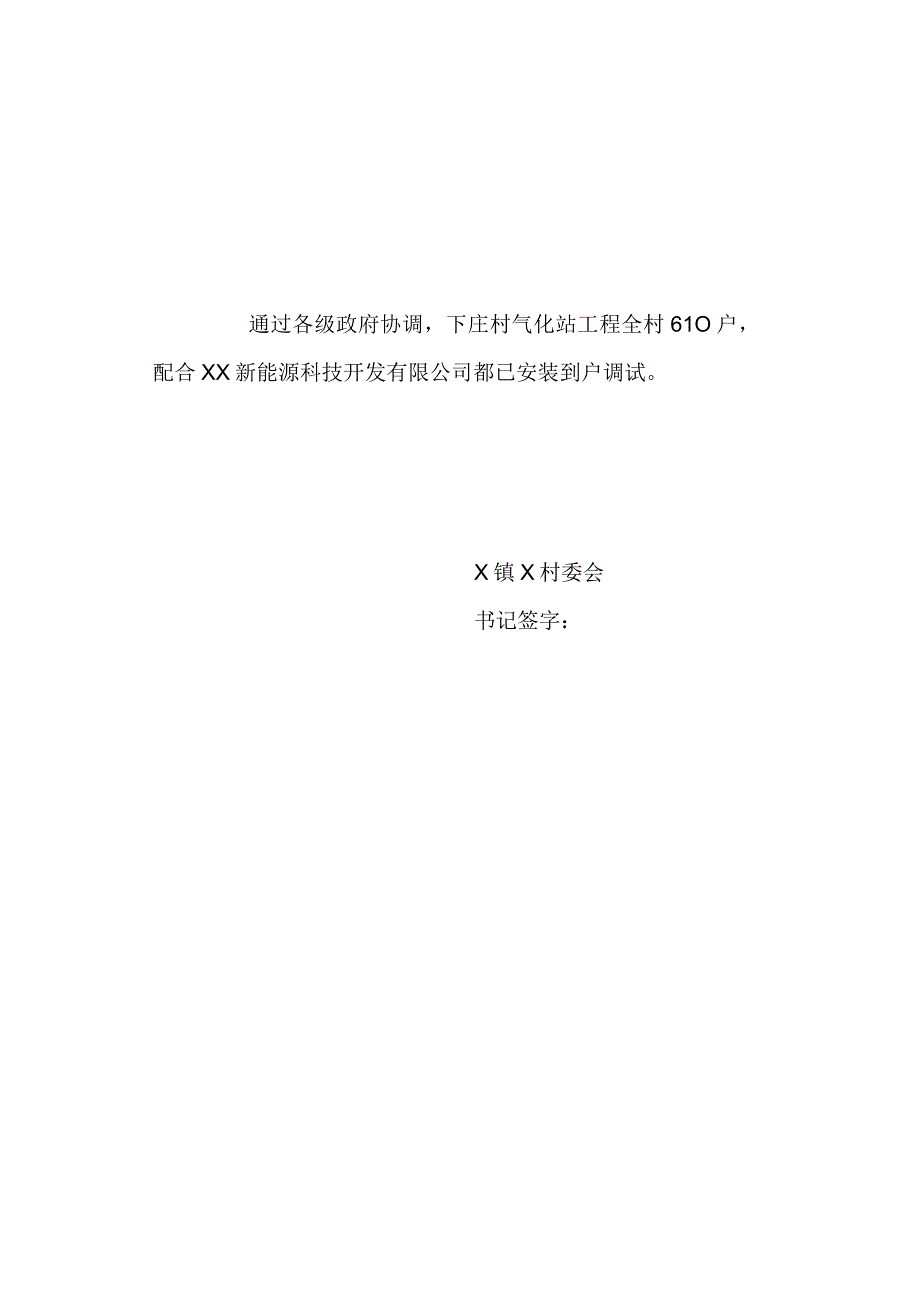 XX村气化站实际工程量证明（2024年XX新能源科技开发有限公司）.docx_第1页