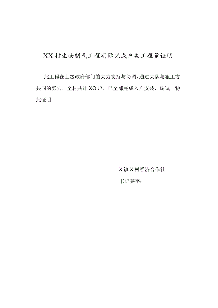 XX村气化站实际工程量证明（2024年XX新能源科技开发有限公司）.docx_第2页