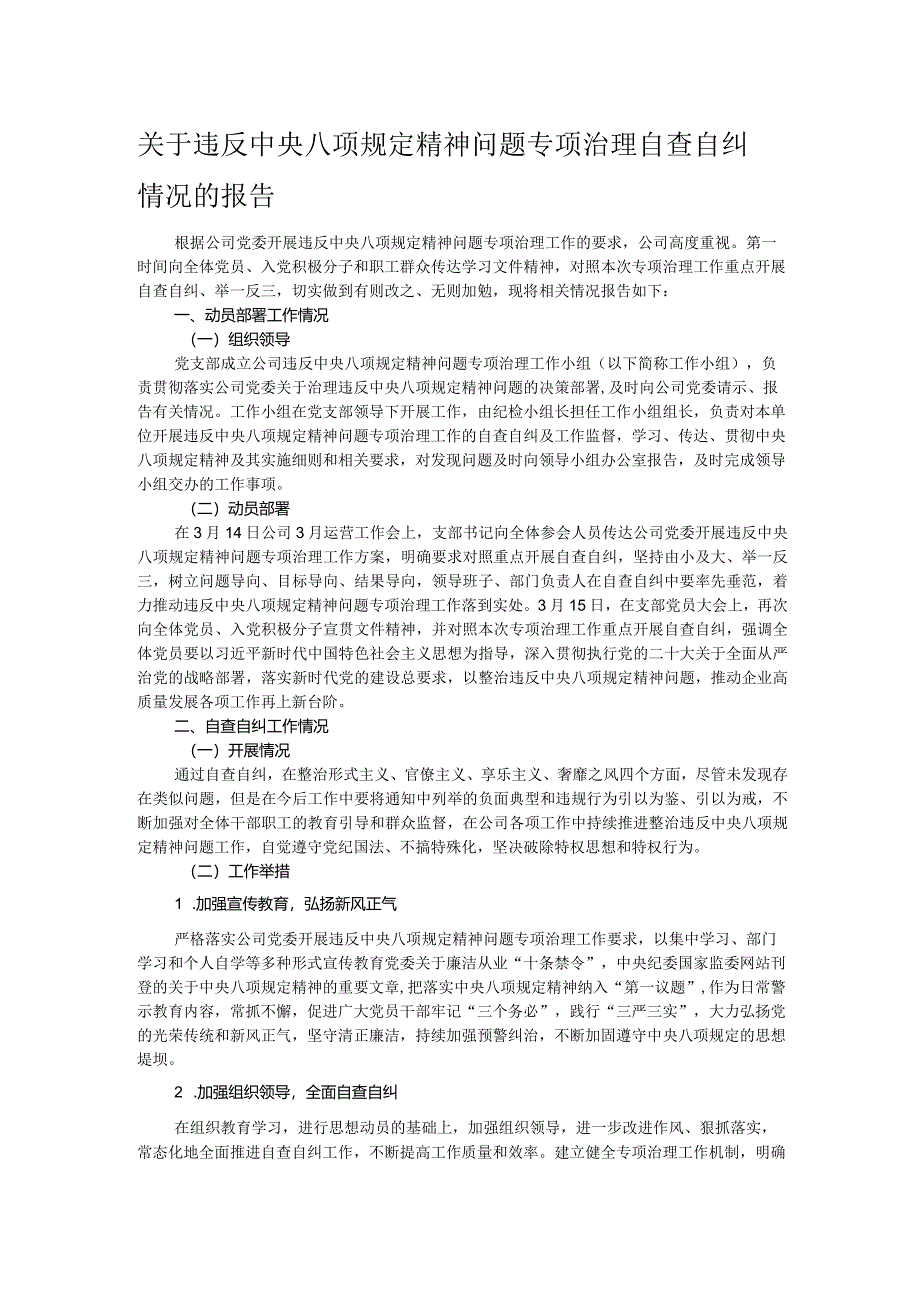 关于违反中央八项规定精神问题专项治理自查自纠情况的报告.docx_第1页