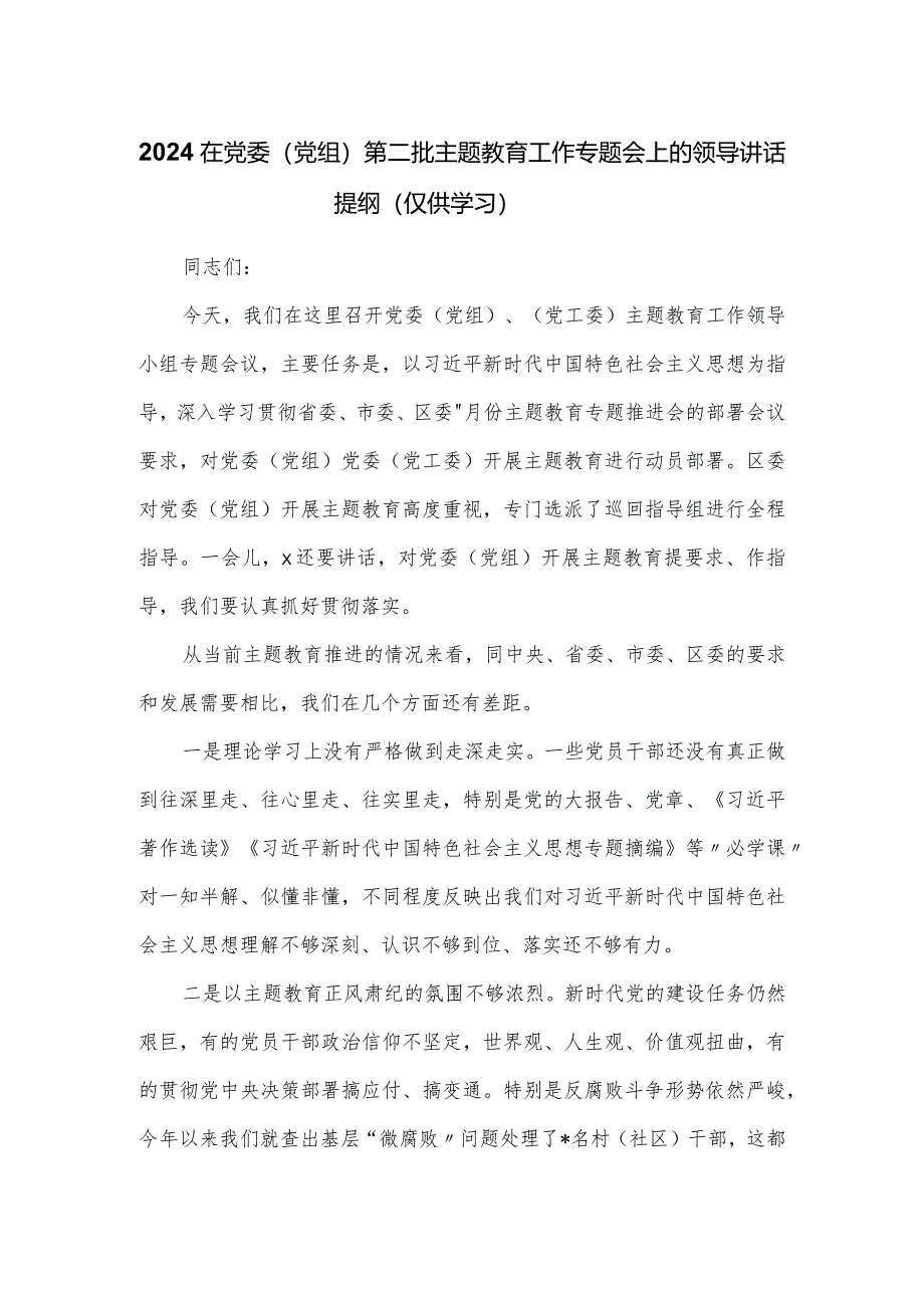 2024在党委（党组）第二批主题教育工作专题会上的领导讲话提纲.docx_第1页