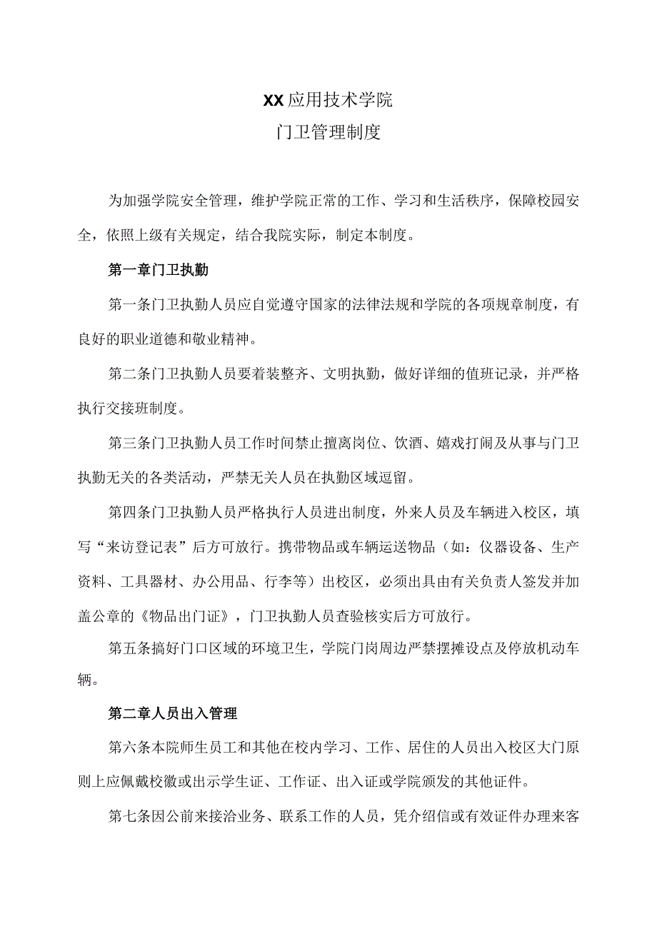 XX应用技术学院门卫管理制度（2024年）.docx_第1页