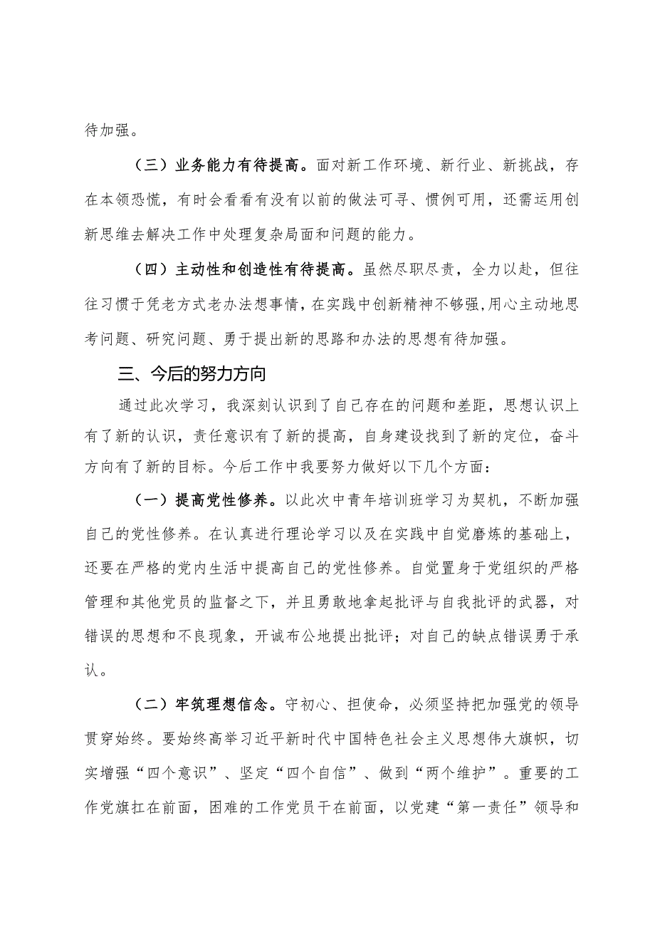 党校中青班党性分析材料.docx_第3页