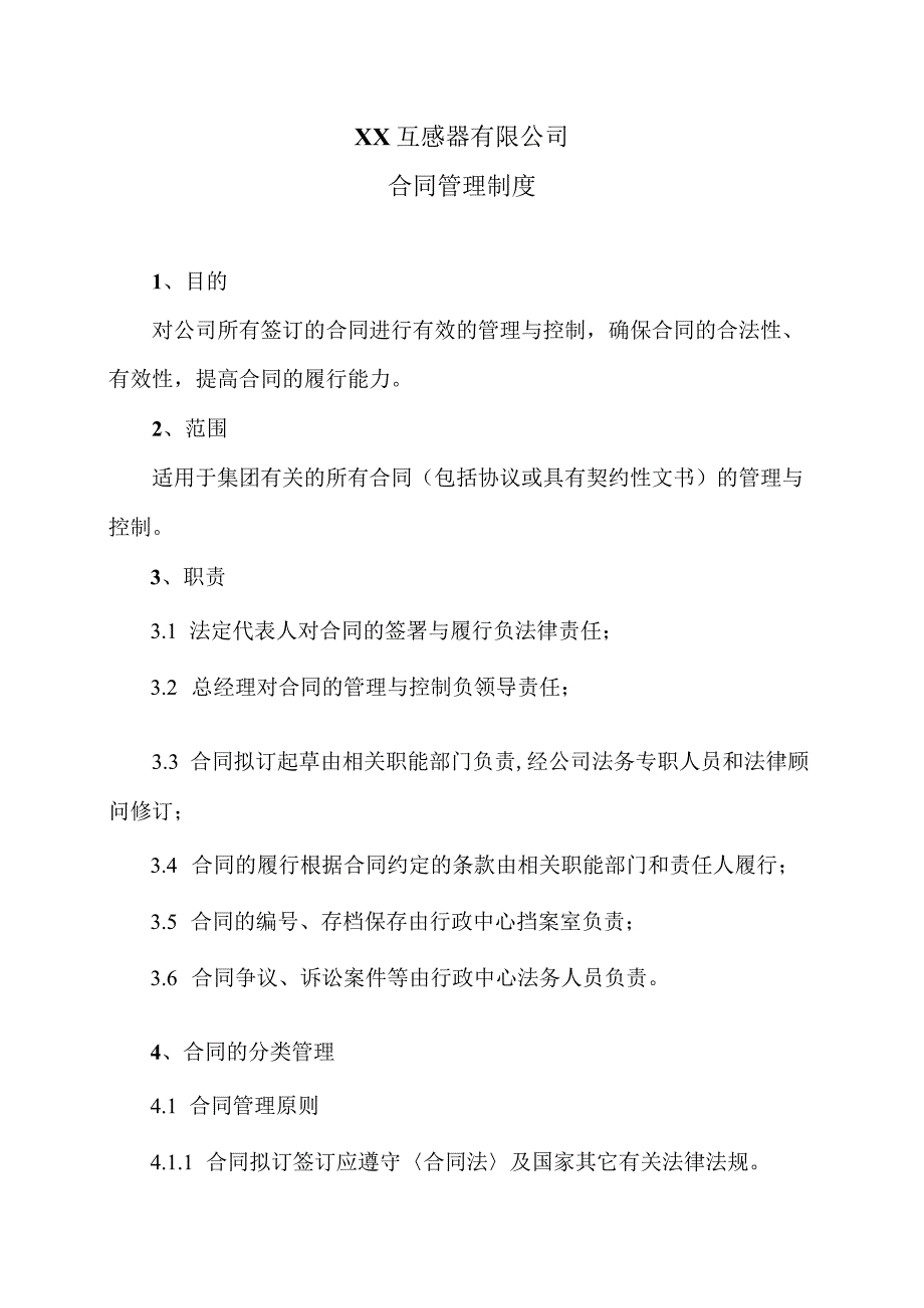 XX互感器有限公司合同管理制度（2024年）.docx_第1页