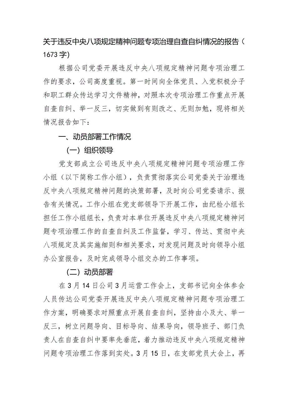 关于违反中央八项规定精神问题专项治理自查自纠情况的报告.docx_第1页