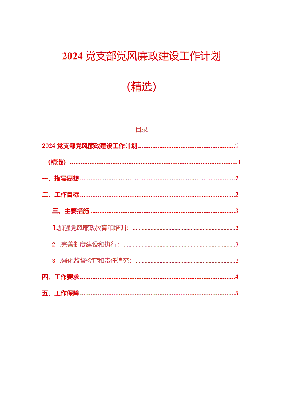 2024党支部党风廉政建设工作计划（精选）.docx_第1页