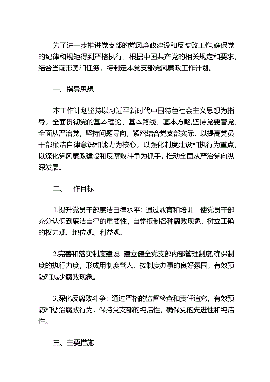 2024党支部党风廉政建设工作计划（精选）.docx_第2页