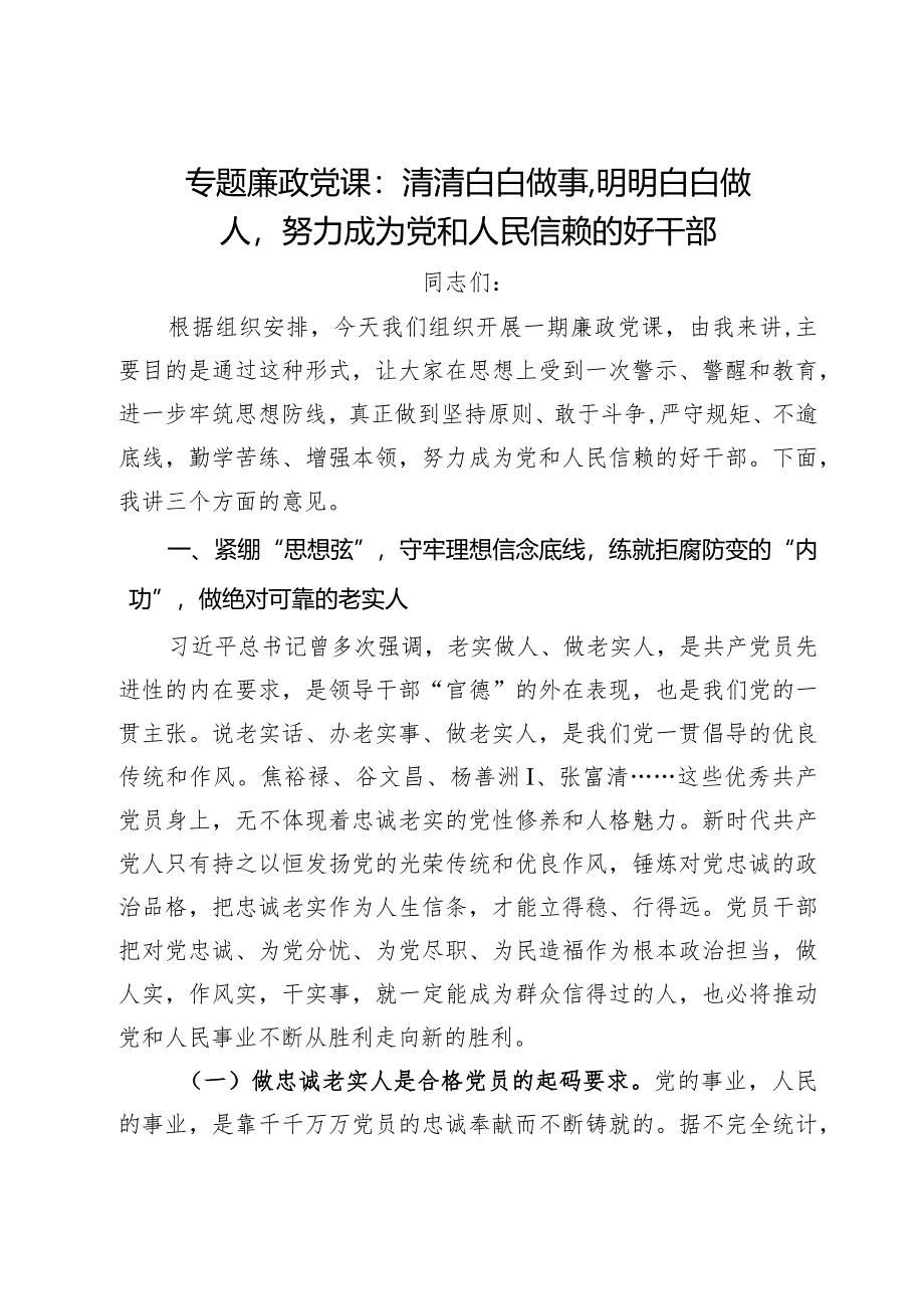 专题廉政党课：清清白白做事明明白白做人努力成为党和人民信赖的好干部.docx_第1页