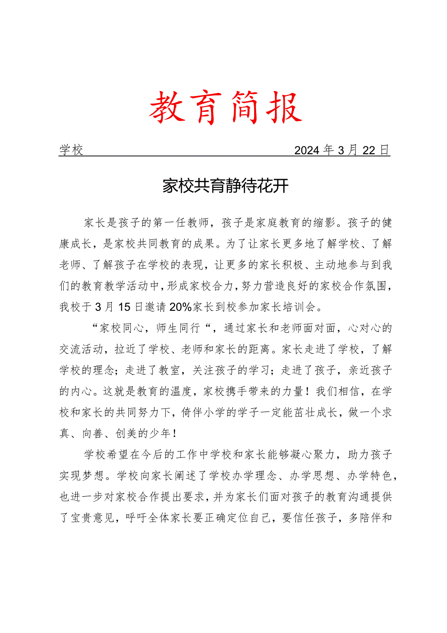 开展家校共育培训会活动简报.docx_第1页