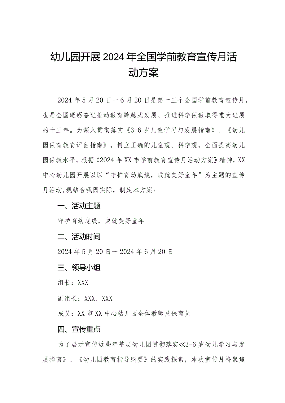 幼儿园开展2024年全国学前教育宣传月活动方案.docx_第1页