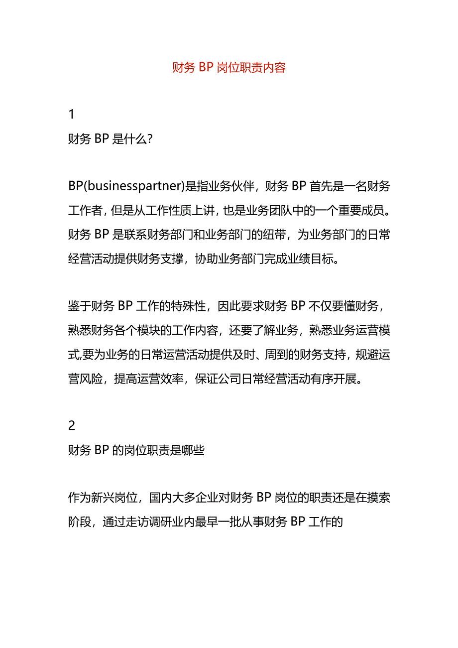 财务BP岗位职责内容.docx_第1页