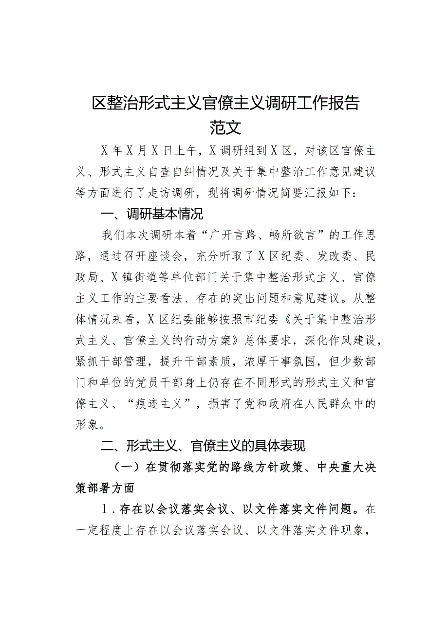 区整治形式主义官僚主义调研工作报告问题意见建议对策总结汇报.docx_第1页