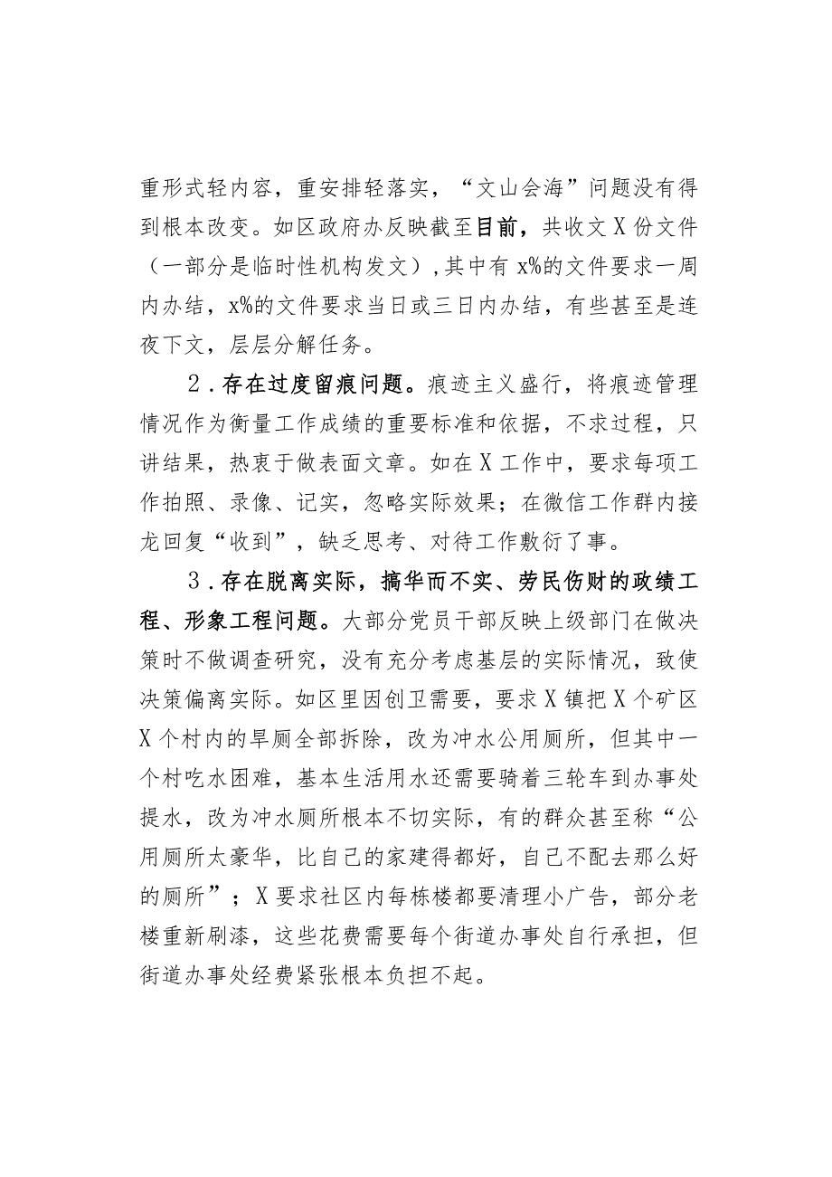 区整治形式主义官僚主义调研工作报告问题意见建议对策总结汇报.docx_第2页