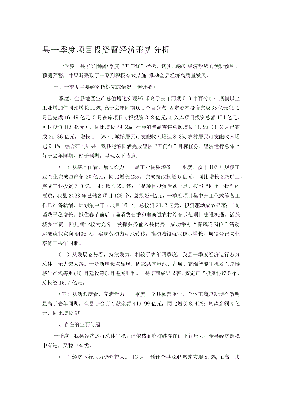 县一季度项目投资暨经济形势分析.docx_第1页