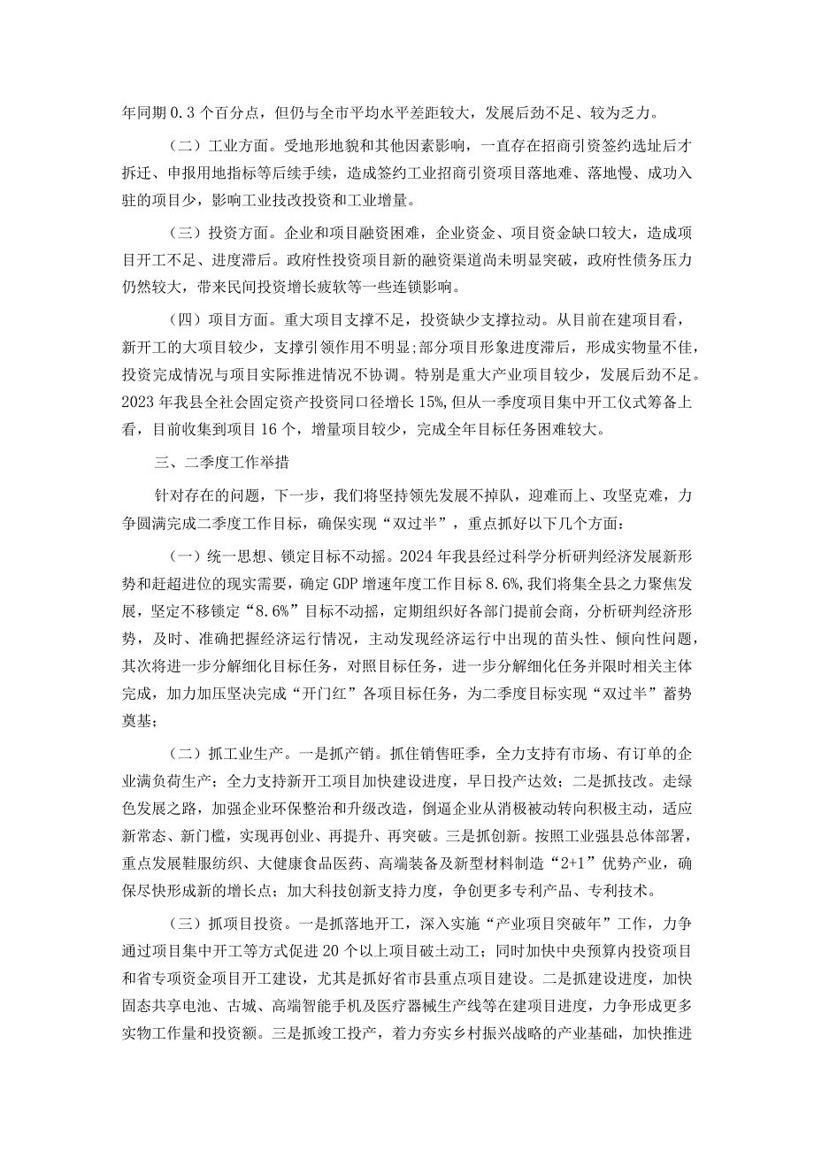 县一季度项目投资暨经济形势分析.docx_第2页