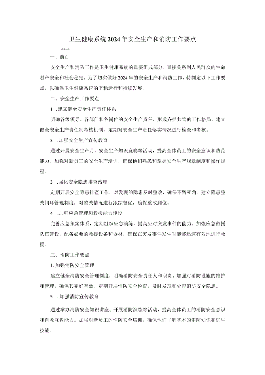 卫生健康系统2024年安全生产和消防工作要点.docx_第1页