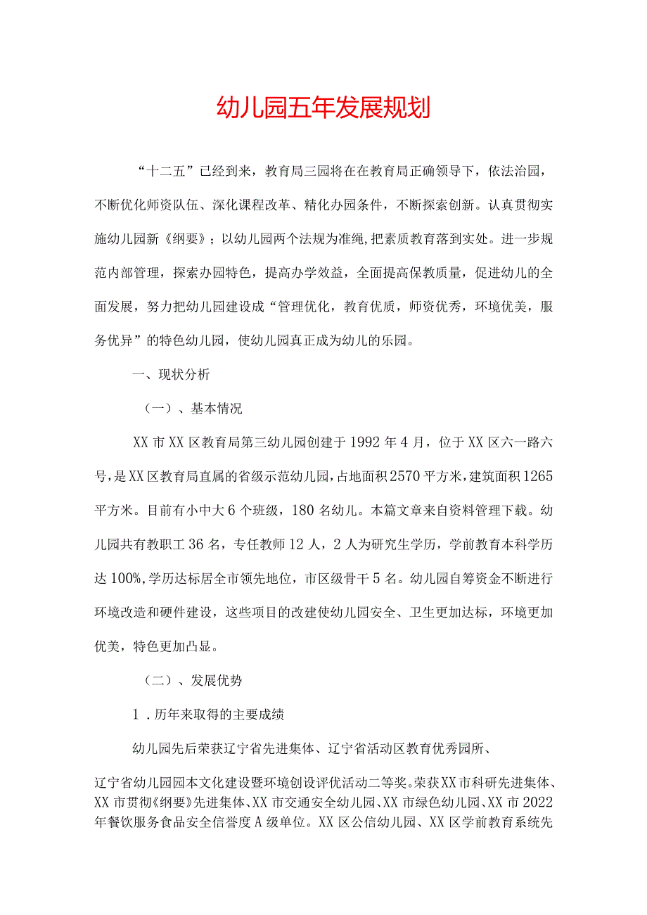 幼儿园五年发展规划.docx_第1页