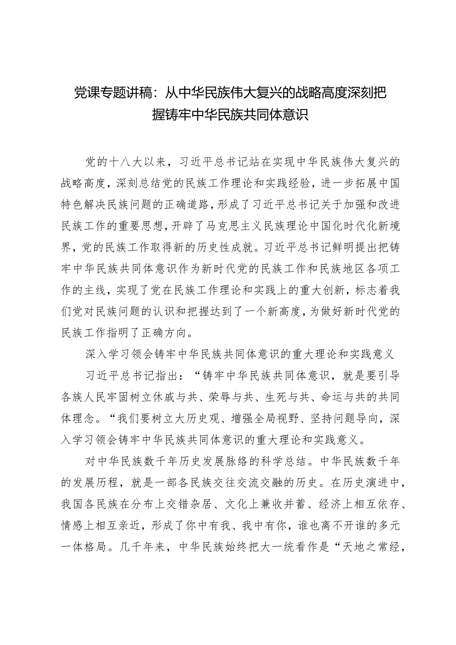 党课专题讲稿：从中华民族伟大复兴的战略高度深刻把握铸牢中华民族共同体意识.docx_第1页