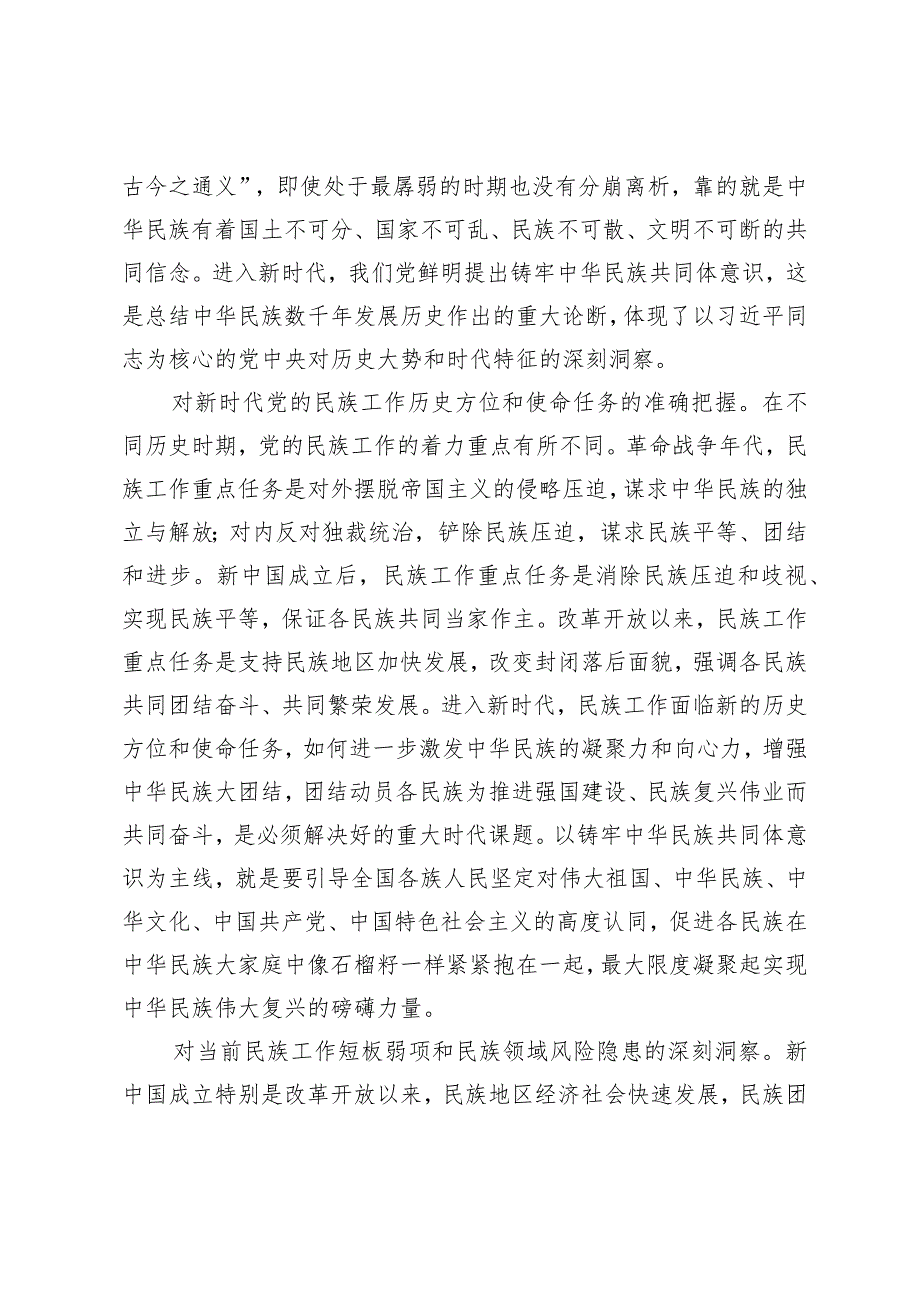 党课专题讲稿：从中华民族伟大复兴的战略高度深刻把握铸牢中华民族共同体意识.docx_第2页