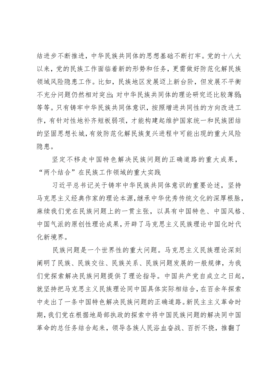 党课专题讲稿：从中华民族伟大复兴的战略高度深刻把握铸牢中华民族共同体意识.docx_第3页