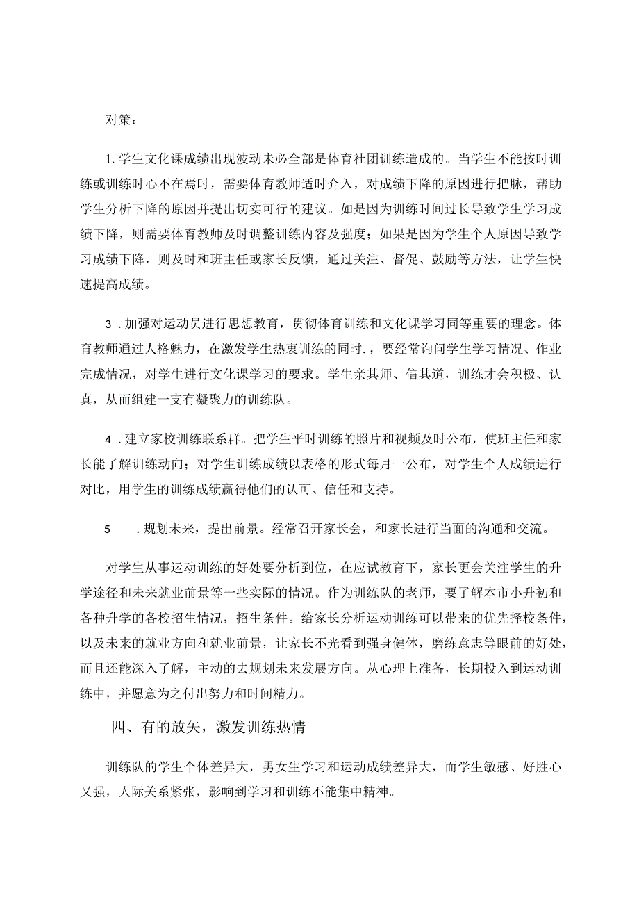 小学课余训练队常见问题处理策略论文.docx_第3页