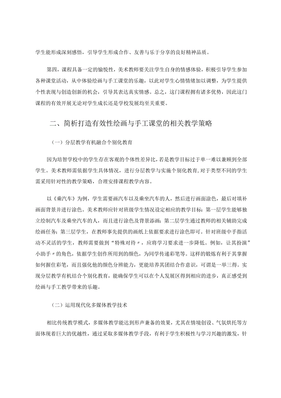 提高培智学校绘画与手工教学有效性的策略论文.docx_第2页