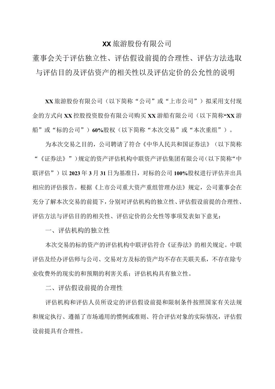 XX旅游股份有限公司董事会关于评估独立性、评估假设前提的合理性、评估方法选取与评估目的及评估资产的相关性以及评估定价的公允性的说明.docx_第1页