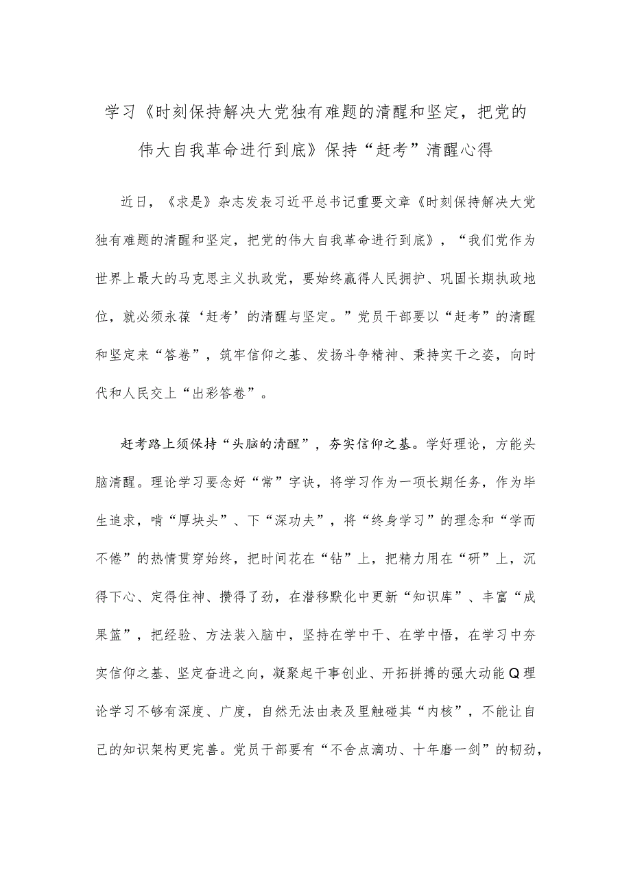 学习《时刻保持解决大党独有难题的清醒和坚定把党的伟大自我革命进行到底》保持“赶考”清醒心得.docx_第1页