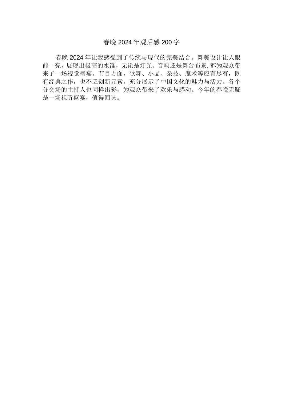 春晚2024年观后感200字.docx_第1页