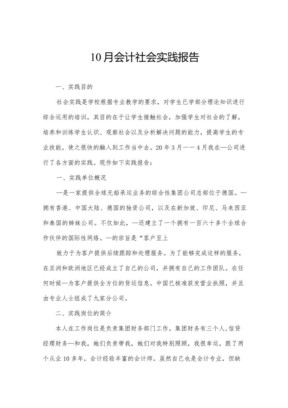 10月会计社会实践报告.docx_第1页