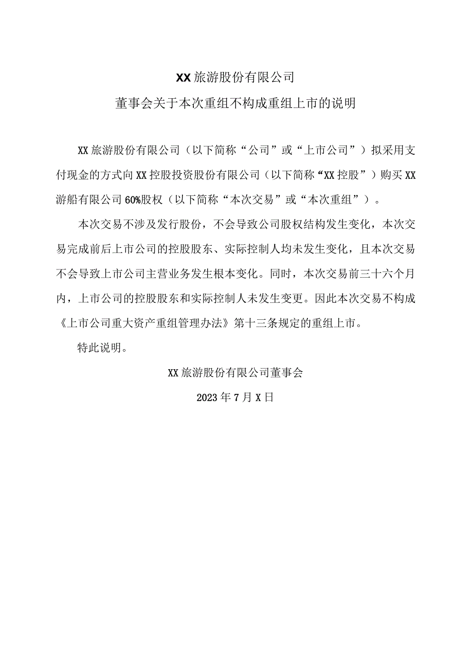 XX旅游股份有限公司董事会关于本次重组不构成重组上市的说明（2024年）.docx_第1页