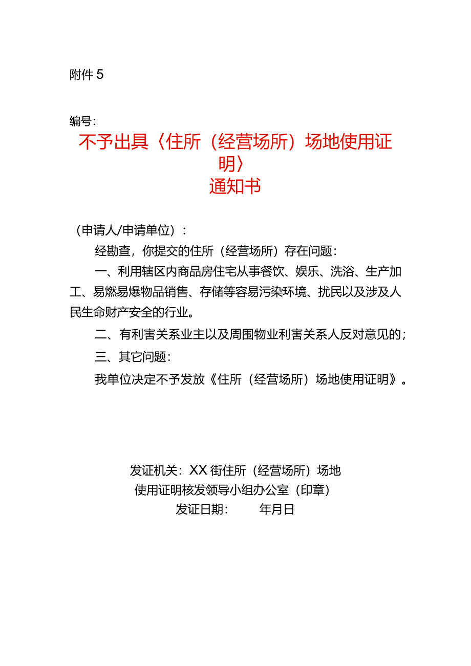 不予出具〈住所（经营场所）场地使用证明〉告知书.docx_第1页