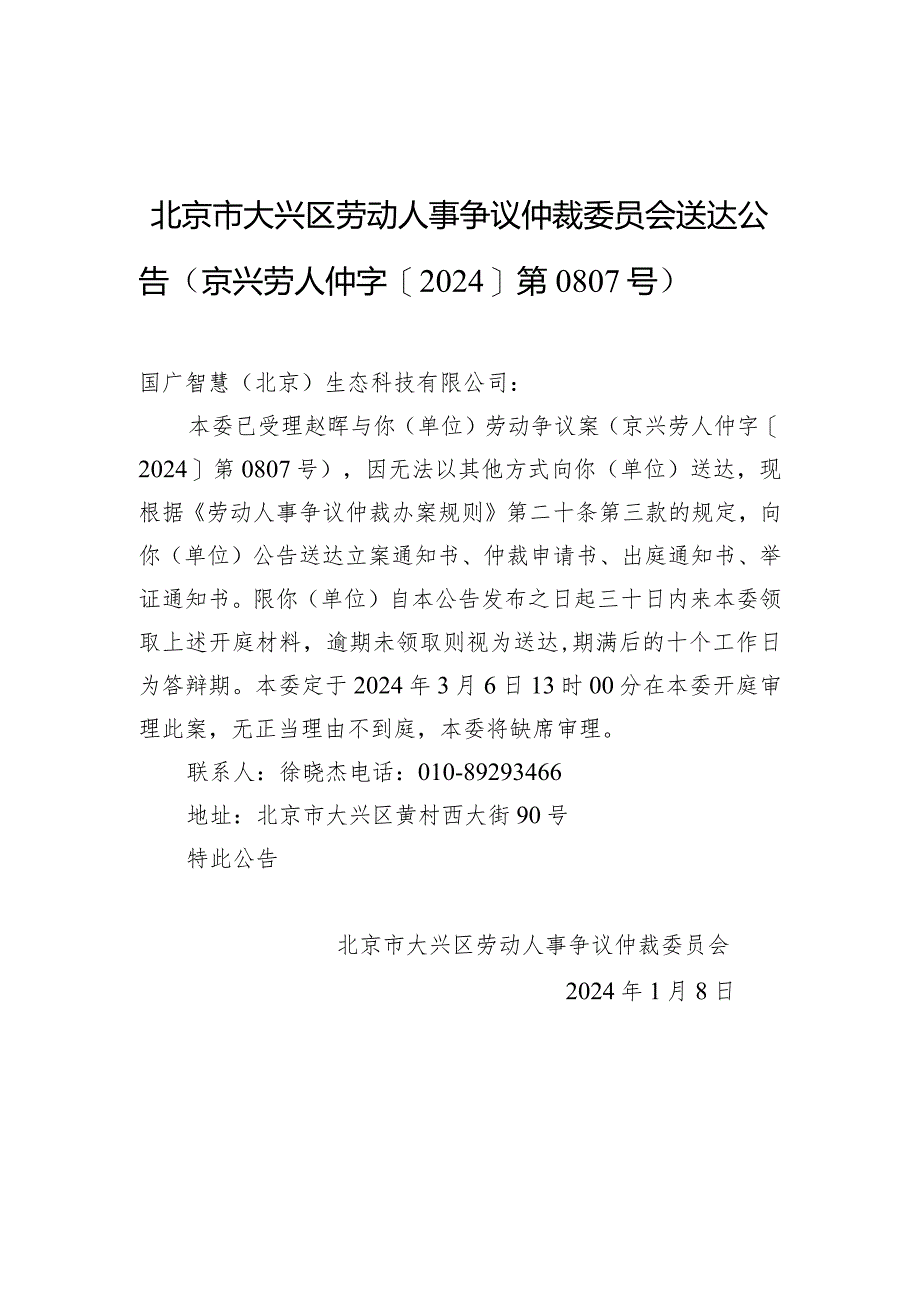 北京市大兴区劳动人事争议仲裁委员会送达公告（京兴劳人仲字[2024]第0807号）.docx_第1页